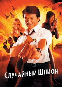 Случайный шпион Случайный шпион
