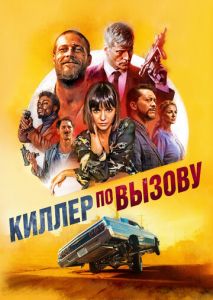 Киллер по вызову Киллер по вызову