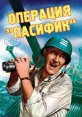 Операция Пасифик