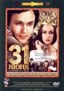 31 июня 31 июня