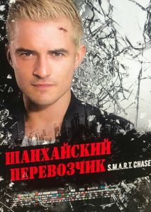 Шанхайский перевозчик Шанхайский перевозчик