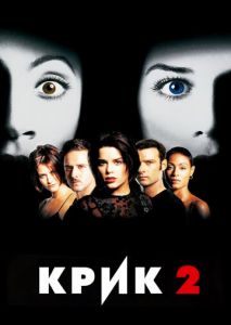 Крик 2 Крик 2