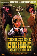 Похищение вождя краснокожих Похищение вождя краснокожих