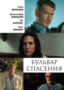 Бульвар спасения Бульвар спасения