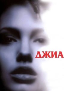 Джиа Джиа