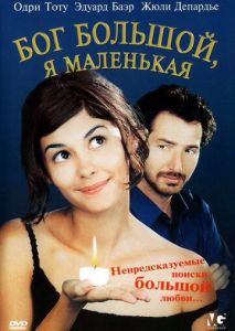 Бог большой, я маленькая Бог большой, я маленькая