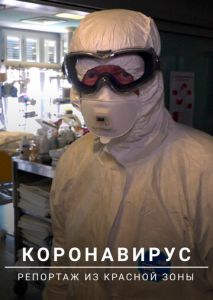 Коронавирус: Репортаж из красной зоны Коронавирус: Репортаж из красной зоны