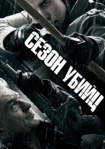 Сезон убийц Сезон убийц