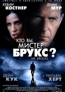 Кто Вы, Мистер Брукс? Кто Вы, Мистер Брукс?