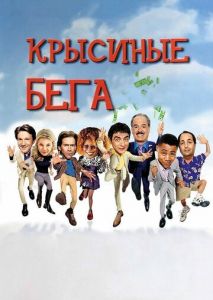 Крысиные бега Крысиные бега
