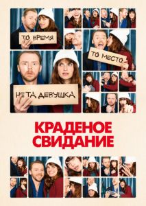 Краденое свидание Краденое свидание
