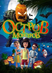 Остров монстров Остров монстров