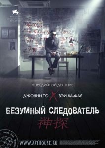 Безумный следователь Безумный следователь