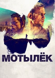 Мотылек Мотылек