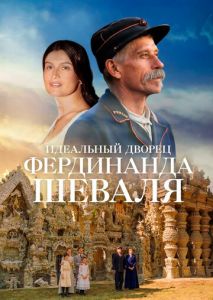 Идеальный дворец Фердинанда Шеваля Идеальный дворец Фердинанда Шеваля