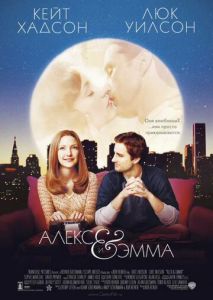 Алекс и Эмма Алекс и Эмма
