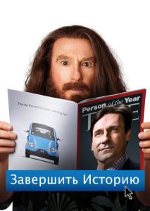 Завершить историю Завершить историю