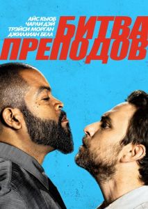 Битва преподов Битва преподов