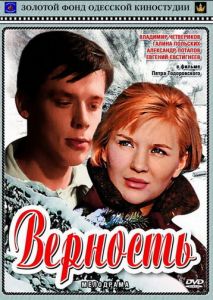 Верность Верность