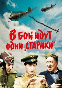 В бой идут одни старики В бой идут одни старики