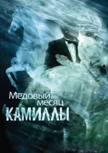 Медовый месяц Камиллы Медовый месяц Камиллы
