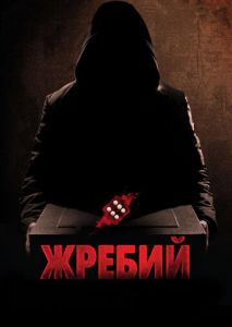 Жребий Жребий