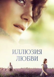 Иллюзия любви Иллюзия любви