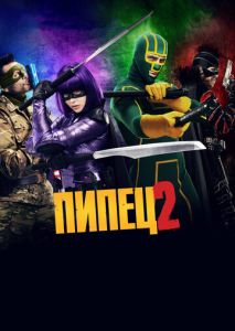 Пипец 2 Пипец 2
