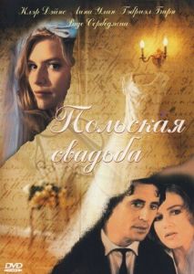 Польская свадьба Польская свадьба