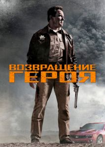 Возвращение героя Возвращение героя