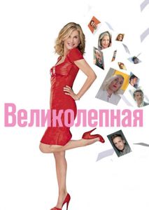 Великолепная Великолепная