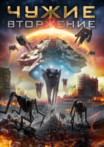 Чужие: Вторжение Чужие: Вторжение
