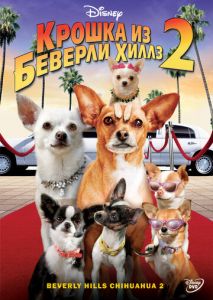 Крошка из Беверли-Хиллз 2 Крошка из Беверли-Хиллз 2