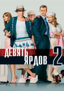 Девять ярдов 2 Девять ярдов 2