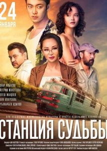 Станция судьбы Станция судьбы