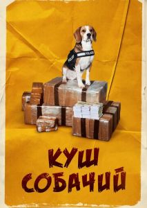 Куш собачий Куш собачий