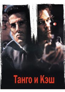 Танго и Кэш Танго и Кэш