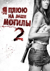 Я плюю на ваши могилы 2 Я плюю на ваши могилы 2