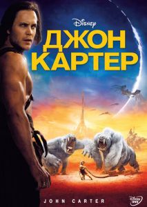 Джон Картер Джон Картер