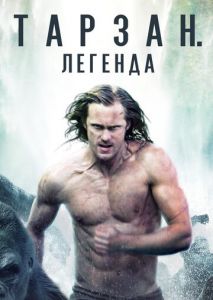 Тарзан. Легенда Тарзан. Легенда