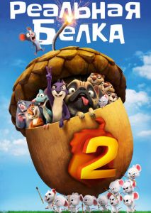 Реальная белка 2 Реальная белка 2