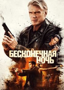 Бесконечная ночь Бесконечная ночь