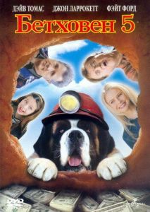 Бетховен 5 Бетховен 5