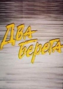 Два берега Два берега