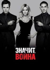 Значит, война Значит, война