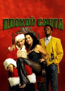 Плохой Санта Плохой Санта