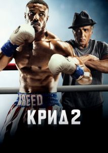 Крид 2 Крид 2