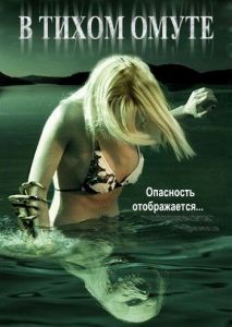 В тихом омуте В тихом омуте