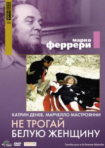 Не трогай белую женщину Не трогай белую женщину