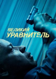 Великий уравнитель Великий уравнитель